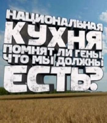 Национальная кухня. Помнят ли гены, что мы должны есть?