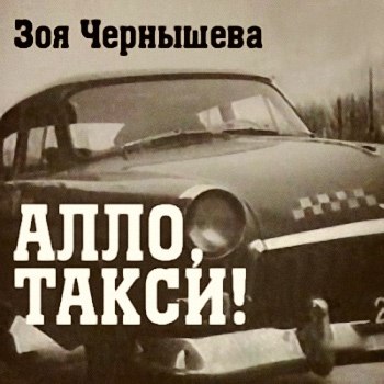 Алло, такси!