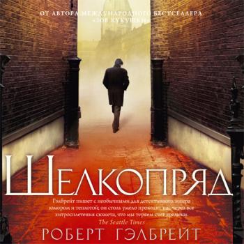 Корморан Страйк 2: Шелкопряд )