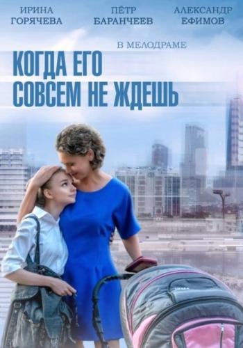 Когда его совсем не ждешь (1-2 серии из 2)
