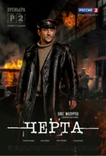 Черта (1-8 серии из 8)
