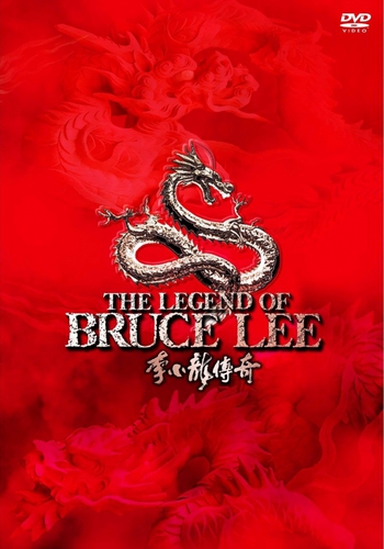 Легенда о Брюсе Ли / The Legend of Bruce Lee (2 серии из 2) DVO