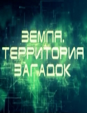 Земля. Территория загадок. Божественные следы