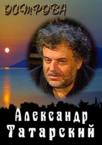 Острова. Александр Татарский