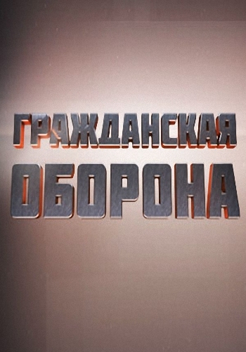 Гражданская оборона. Выпуск 2 (Эфир от 02.09.2014)