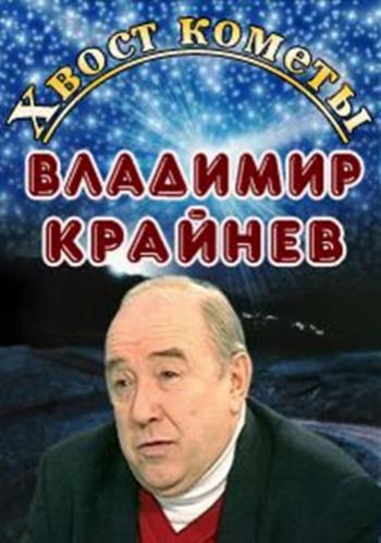 Хвост кометы. Владимир Крайнев