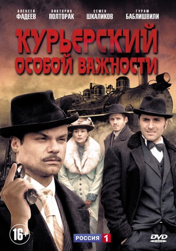 Курьерский особой важности (1-4 серии из 4)