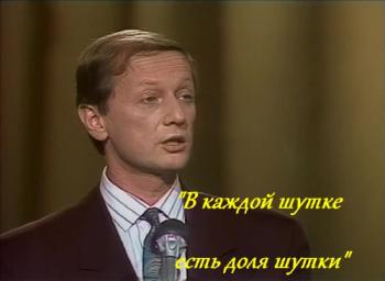 Михаил Задорнов. В каждой шутке есть доля шутки