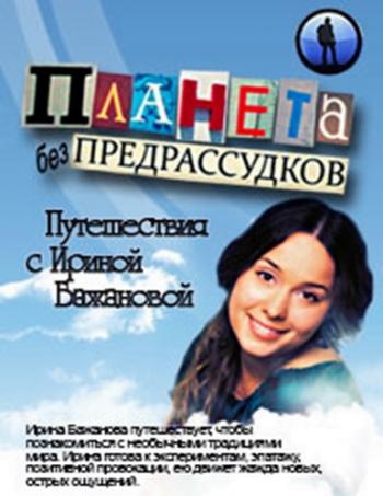 Планета без предрассудков. Путешествия с Ириной Бажановой. Каталония (3 фильма)