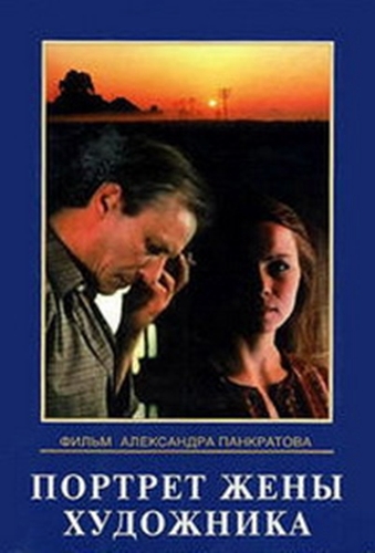Портрет жены художника