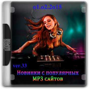 VA - Новинки С Разных Популярных MP3 Сайтов ver.33