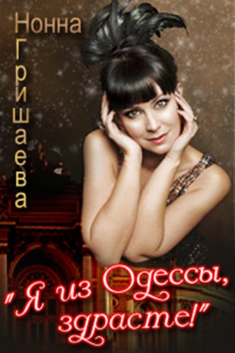 Нонна Гришаева.