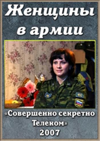 Женщины в армии