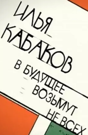 Илья Кабаков - В будущее возьмут не всех (Фильм 1-й) (Эфир от 13.02.2015)