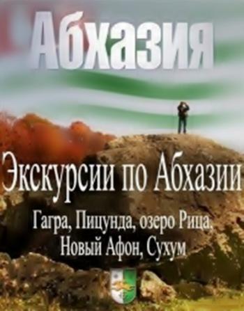 Экскурсии по Абхазии: Гагра, Пицунда, Новый Афон, Сухум, озеро Рица