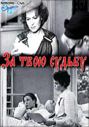 За твою судьбу Золоев)