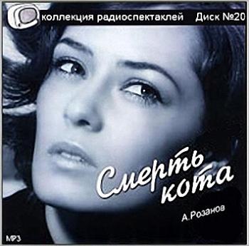 Смерть кота