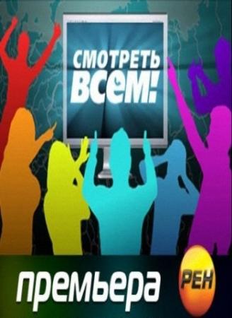 Смотреть всем! (Эфир от 12.09.2014)