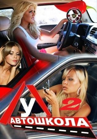 Автошкола. Сезон 2. Выпуск №1 (Эфир от 01.12.2014)