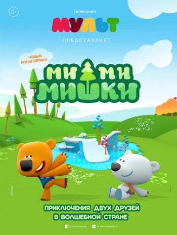 Ми-ми-мишки, 1-12 серии