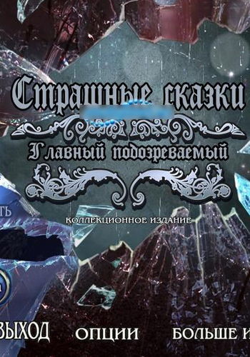 Страшные сказки 8: Главный подозреваемый Коллекционное издание
