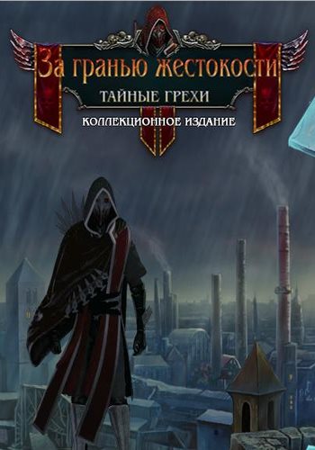 За гранью жестокости 6: Тайные грехи Коллекционное издание