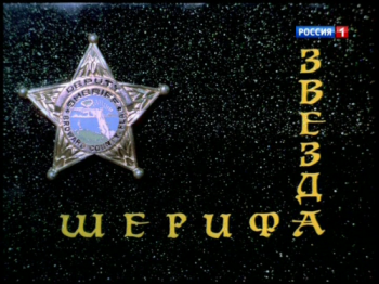 Звезда шерифа