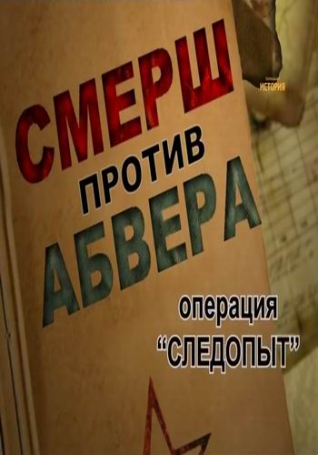 СМЕРШ против Абвера. Операция Следопыт