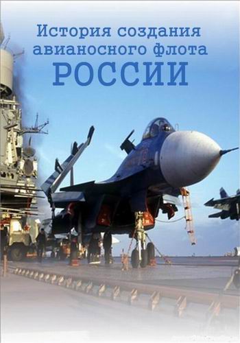 История создания авианосного флота России, или Мы ещё вернемся