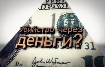 Обманутая Россия - Убийство через деньги?