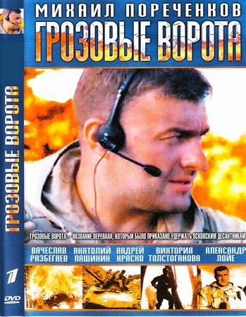 Грозовые ворота (4 серии из 4)