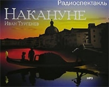 Накануне (1860)