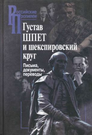 Российские Пропилеи. Густав Шпет и шекспировский круг. Письма, документы, переводы )