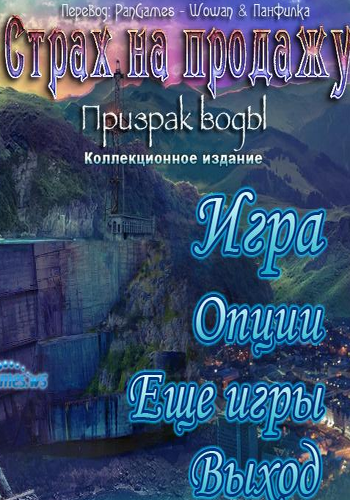 Страх на продажу. Призрак воды. Коллекционное издание