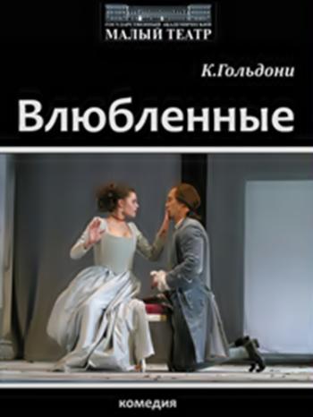 Влюбленные