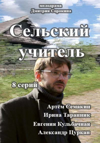 Сельский учитель (1-8 серии из 8)