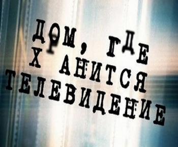 Дом, где хранится телевидение (Эфир от 26.05.2015)