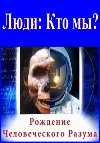 Люди: Кто мы? Рождение человеческого разума / People. Who are we? The Birth of the Human Mind DUB