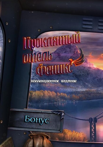 Проклятый отель 9: Феникс / Haunted Hotel 9: Phoenix