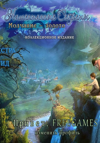Нашептанные Секреты 4: Молчание золото /Whispered Secrets 4: Golden Silence