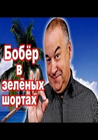 Игорь Маменко: Бобер в зеленых шортах. Часть 6. Лучшие приколы, выступления, анекдоты, шутки (Россия 1)