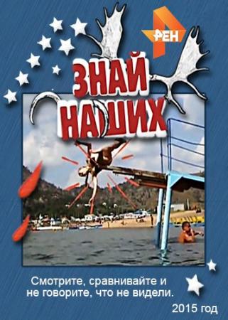 Знай наших. Выпуск 1 (Эфир от 25.08.2015)