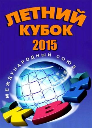КВН-2015. Высшая лига. Летний кубок в Сочи (Эфир от 04.10.2015)
