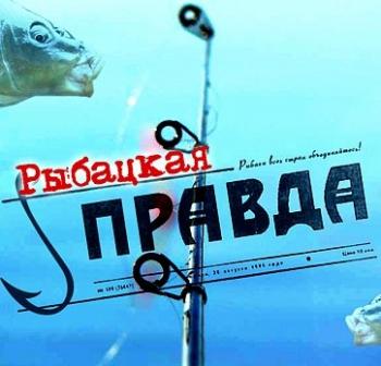 Рыбацкая правда (59 серий)