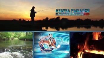 Азбука рыбалки с братьями Щербаковыми (4 выпуска)