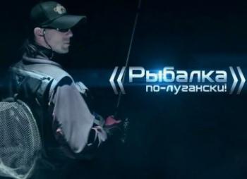 Рыбалка по-лугански (3 серии)