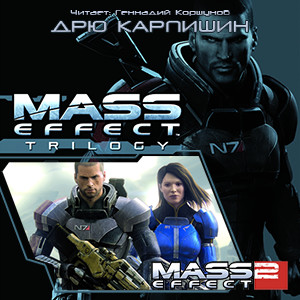 Цикл Mass Effect - Книга 2: Восхождение