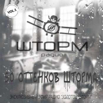 VA - 50 Оттенков Шторма
