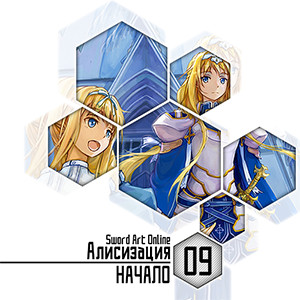 Цикл Sword Art Online - Книга 9: Алисизация - Начало