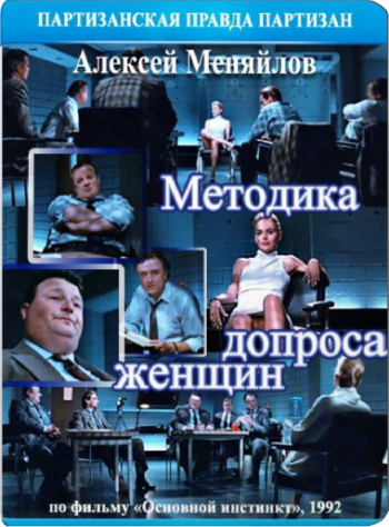 Методика допроса женщин. Анализ фильма Основной инстинкт